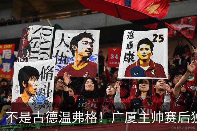 不是古德温弗格！广厦主帅赛后独赞上海一人，他击垮我们所有努力
